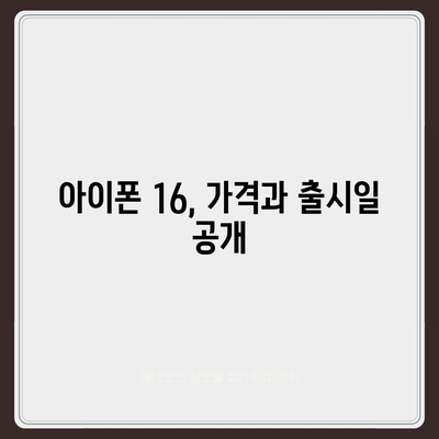 아이폰 16 색상, 디자인, 스펙 공개