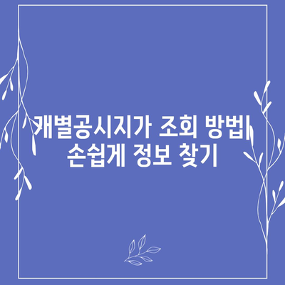 개별공시지가 조회| 지역별, 토지별 상세 정보 확인 | 부동산, 토지 가격, 조회 방법, 토지 정보