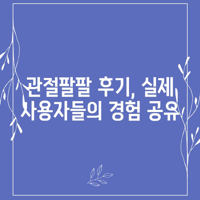 관절팔팔 가격 비교분석| 최저가 정보와 구매 가이드 | 관절 건강, 건강식품, 효능, 후기