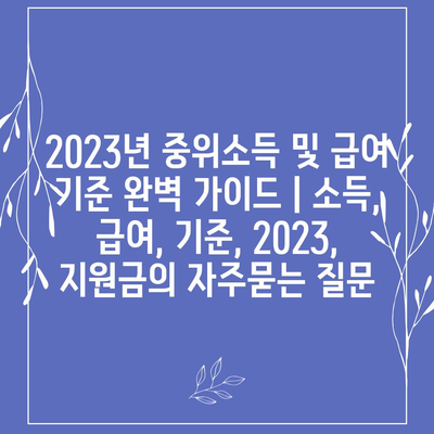 2023년 중위소득 및 급여 기준 완벽 가이드 | 소득, 급여, 기준, 2023,  지원금