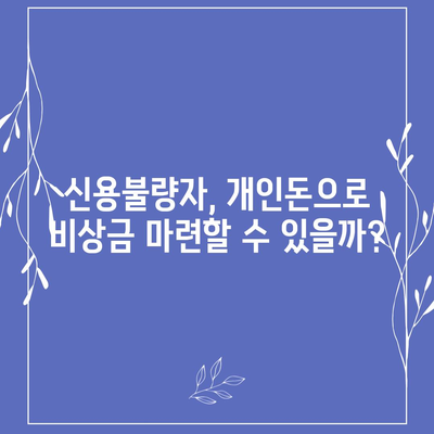 개인돈 연체자도 가능할까? 대출 신청 가능한 곳 알아보기 | 연체, 신용불량, 개인돈 대출, 비상금 마련