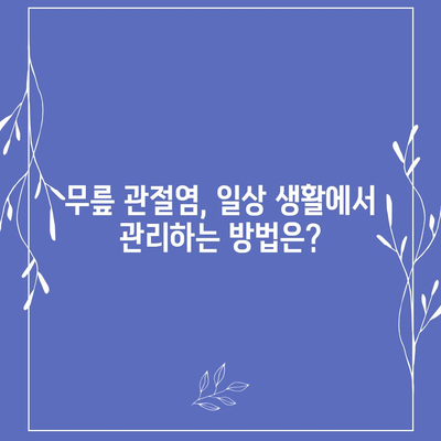 무릎 관절염 증상| 원인, 증상, 진단 및 치료 | 관절 통증, 붓기, 뻣뻣함, 무릎 염증, 관절염