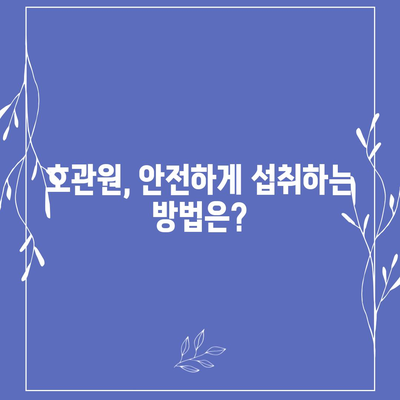 호관원의 주요 성분과 효능 | 한약, 건강, 관절 건강, 통증 완화