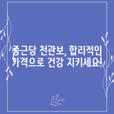 종근당 천관보 가격 비교| 최저가 정보 & 구매 가이드 | 천관보, 종근당, 건강보조식품, 가격 비교