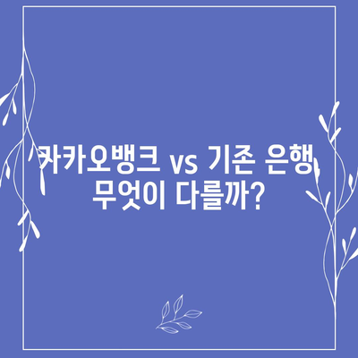 카카오뱅크 260만 고객이 선택한 이유 | 카카오뱅크, 장점, 비교, 추천