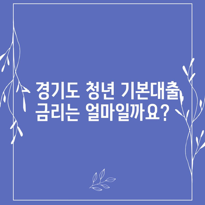 경기도 청년 기본대출 상세 가이드 | 신청 자격, 금리, 한도, 필요 서류, 지원 방법 완벽 정리