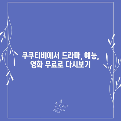 쿠쿠티비 다시보기| 드라마, 예능, 영화 무료로 다시보기 | 쿠쿠티비, 다시보기, 무료, 드라마, 예능, 영화