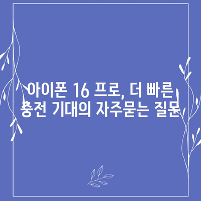 아이폰 16 프로, 더 빠른 충전 기대