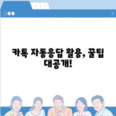 카카오톡 자동응답 설정 완벽 가이드 |  비즈니스, 개인, 챗봇, 활용법, 팁