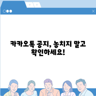 카카오톡 공지