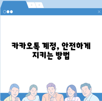 카카오톡 보안설정