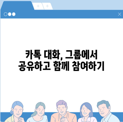 카카오톡 대화, 이렇게 공유하세요! | 카톡, 대화내용, 파일, 링크, 공유 방법