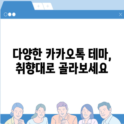 카카오톡 테마 설정 완벽 가이드| 나만의 개성을 담아보세요! | 카카오톡, 테마, 설정, 꾸미기, 개인화