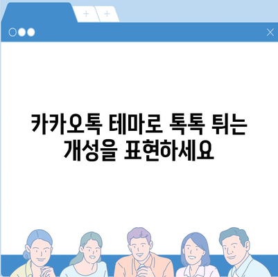 카카오톡 테마 설정 완벽 가이드| 나만의 개성을 담아보세요! | 카카오톡, 테마, 설정, 꾸미기, 개인화