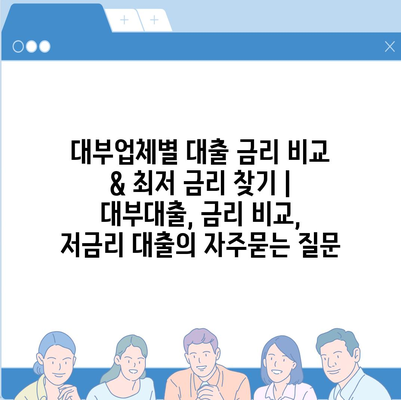 대부업체별 대출 금리 비교 & 최저 금리 찾기 | 대부대출, 금리 비교, 저금리 대출