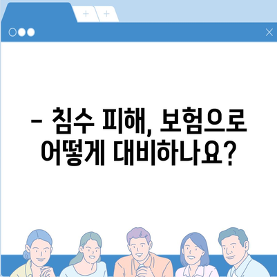 자동차 침수 피해, 보험으로 어떻게 대비해야 할까요? | 침수 보험, 보상 범위, 주의 사항