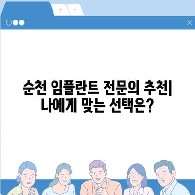 순천 임플란트 가격 비교 가이드 | 치과, 견적, 후기, 추천