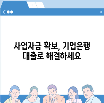 기업은행 개인사업자대출, 나에게 맞는 조건 찾기 | 사업자금, 대출 상담, 금리 비교