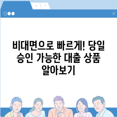 비대면 무직 당일 30만원 대출, 가능할까요? | 신용대출, 소액대출, 당일 승인, 무직자 대출