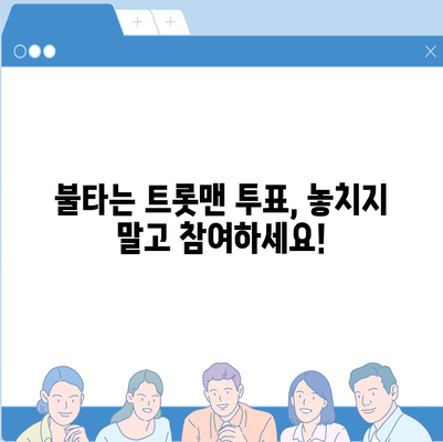 불타는 트롯맨 투표, 나만의 최애를 응원하는 방법 | 투표 방법, 실시간 순위, 투표 팁, 팬덤 가이드