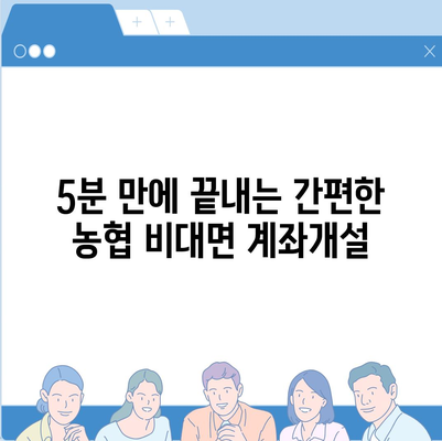 농협 비대면 계좌개설, 이렇게 하면 됩니다! | 쉬운 가이드, 필요 서류, 주의사항