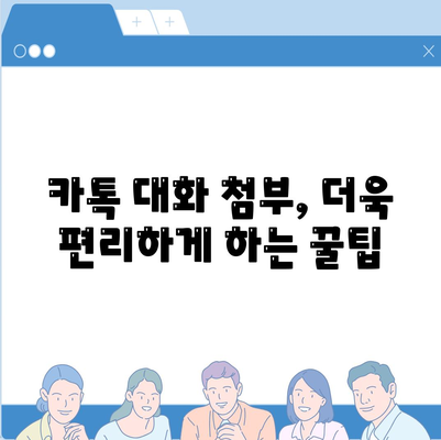 카카오톡 대화 첨부, 이렇게 하면 됩니다! | 대화방, 파일, 사진, 영상 첨부 방법, 꿀팁