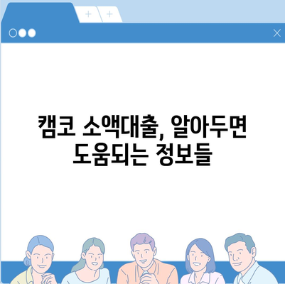 국민행복기금 캠코 소액대출 신청 가이드 | 조건, 한도, 금리, 신청 방법 상세 안내