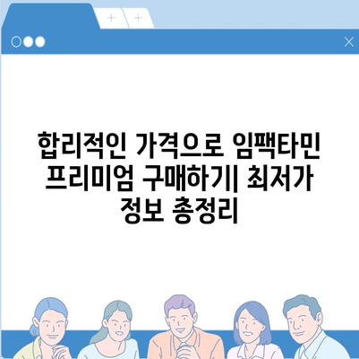 임팩타민 프리미엄 가격 비교 분석 | 최저가, 할인 정보, 구매 가이드