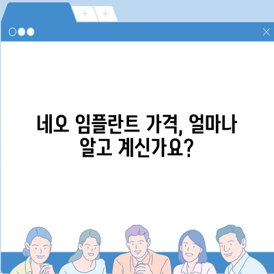 네오 임플란트 가격 비교 가이드| 합리적인 선택을 위한 정보 | 임플란트 가격, 비용, 종류, 장점