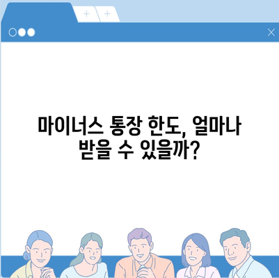 마이너스 통장 개설 가이드 | 신용등급, 한도, 금리, 주요 은행 비교