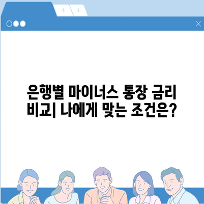 마이너스 통장 개설 가이드 | 신용등급, 한도, 금리, 주요 은행 비교