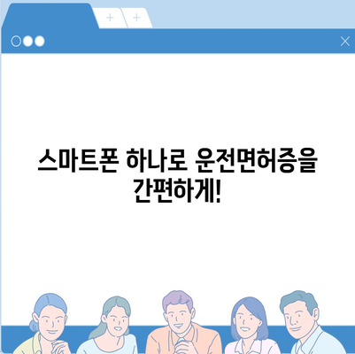 모바일 운전면허증, 이제는 스마트폰으로! | 앱 사용법, 발급 방법, 유의 사항