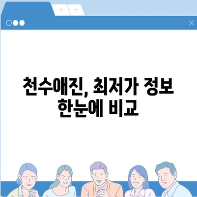 종근당 천수애진 가격 비교 & 최저가 정보 | 천수애진 효능, 부작용, 구매 가이드