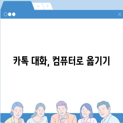 카카오톡 대화 내용, 간편하게 복사하는 방법 | 카톡 대화 복사, 캡처, 저장