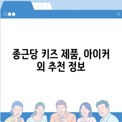 종근당 아이커 가격 비교 & 최저가 정보 | 아이커 가격, 종근당 키즈, 성장판, 건강 기능 식품