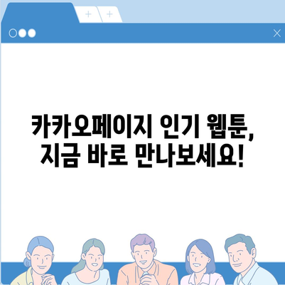 카카오페이지 웹툰 추천 | 인기 순위, 장르별 베스트, 신작 놓치지 마세요!