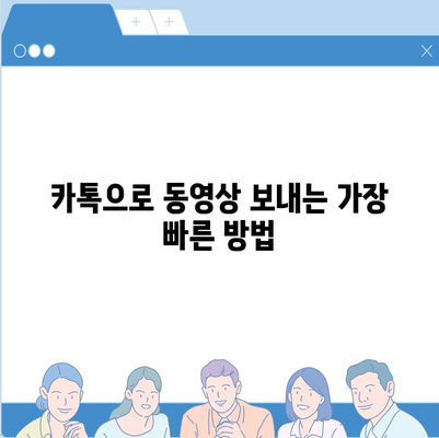 카카오톡 동영상 보내기| 꿀팁 & 주의사항 | 카카오톡, 동영상 공유, 용량 제한, 화질 팁