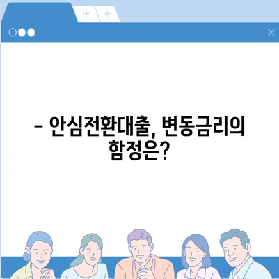 안심전환대출 변동금리, 꼼꼼히 따져보세요! | 금리 비교, 장단점 분석, 전환 조건