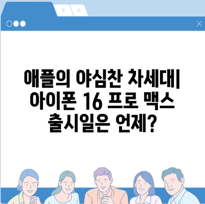 아이폰 16 프로 맥스 시리즈 | 출시일, 루머, 스펙