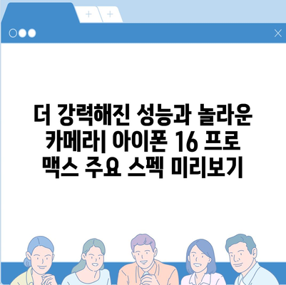 아이폰 16 프로 맥스 시리즈 | 출시일, 루머, 스펙