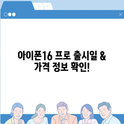 강원도 양구군 남면 아이폰16 프로 사전예약 | 출시일 | 가격 | PRO | SE1 | 디자인 | 프로맥스 | 색상 | 미니 | 개통