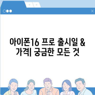 대전시 유성구 송정동 아이폰16 프로 사전예약 | 출시일 | 가격 | PRO | SE1 | 디자인 | 프로맥스 | 색상 | 미니 | 개통