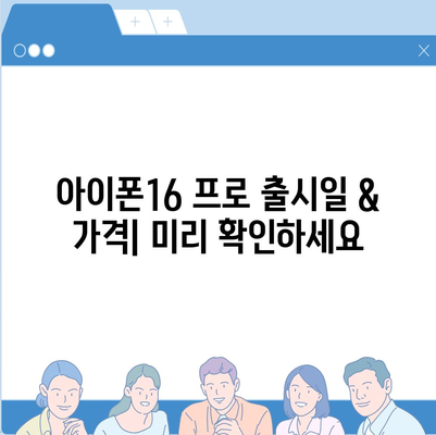 세종시 세종특별자치시 대평동 아이폰16 프로 사전예약 | 출시일 | 가격 | PRO | SE1 | 디자인 | 프로맥스 | 색상 | 미니 | 개통