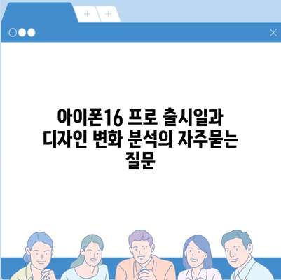 아이폰16 프로 출시일과 디자인 변화 분석