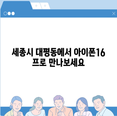 세종시 세종특별자치시 대평동 아이폰16 프로 사전예약 | 출시일 | 가격 | PRO | SE1 | 디자인 | 프로맥스 | 색상 | 미니 | 개통