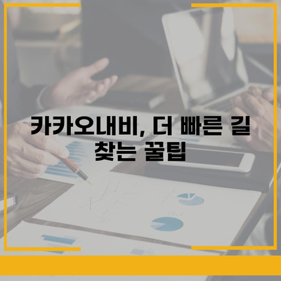 카카오내비 활용 꿀팁| 목적지까지 더 빠르고 스마트하게 | 내비게이션, 길찾기, 실시간 교통 정보, 경로 설정, 주차 팁