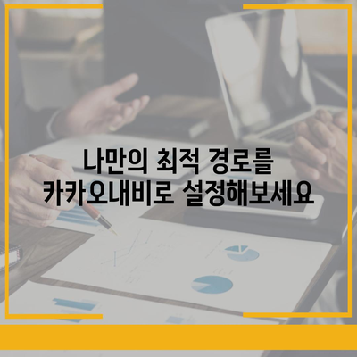 카카오내비 활용 가이드| 목적지까지 빠르고 스마트하게 | 길찾기, 경로 설정, 실시간 교통 정보