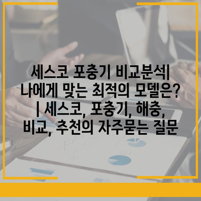 세스코 포충기 비교분석| 나에게 맞는 최적의 모델은? | 세스코, 포충기, 해충, 비교, 추천