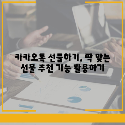 카카오톡 선물하기, 친구에게 딱 맞는 선물 찾는 꿀팁 | 카카오톡, 선물 추천, 선물하기 기능