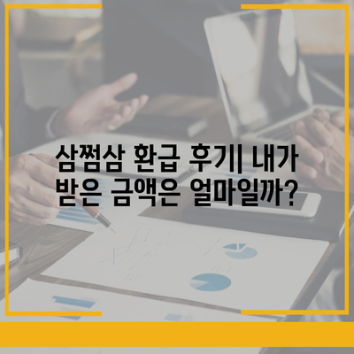 삼쩜삼 환급 후기| 내가 받은 금액은 얼마일까? | 삼쩜삼, 환급, 세금 환급, 연말정산